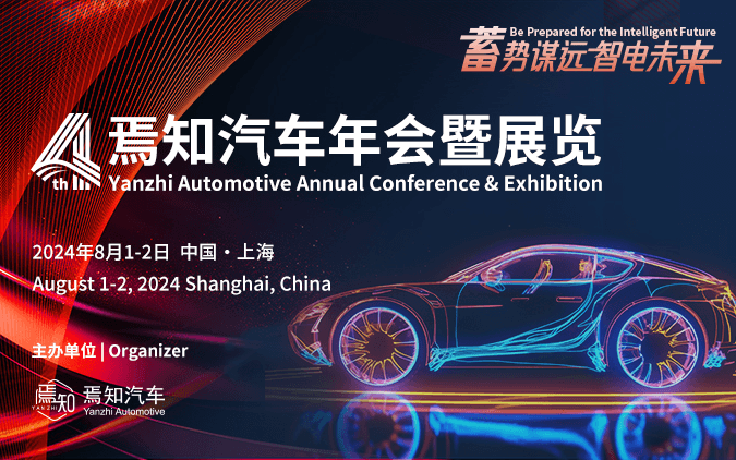 第四届焉知汽车年会暨展览