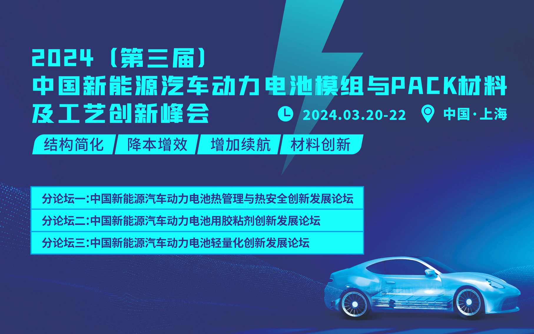 2024（第三届）中国新能源汽车电池模组与PACK材料及工艺创新峰会