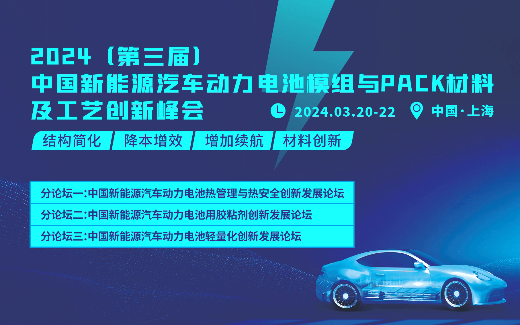 2024（第三屆）中國(guó)新能源汽車(chē)電池模組與PACK材料及工藝創(chuàng)新峰會(huì)