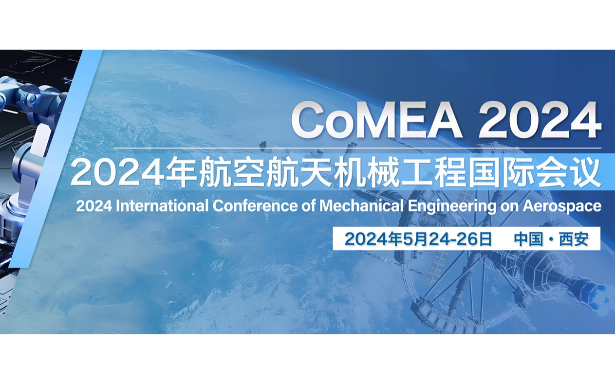 【古都长安 | EI稳定检索】2024年航空航天机械工程国际会议（CoMEA 2024）