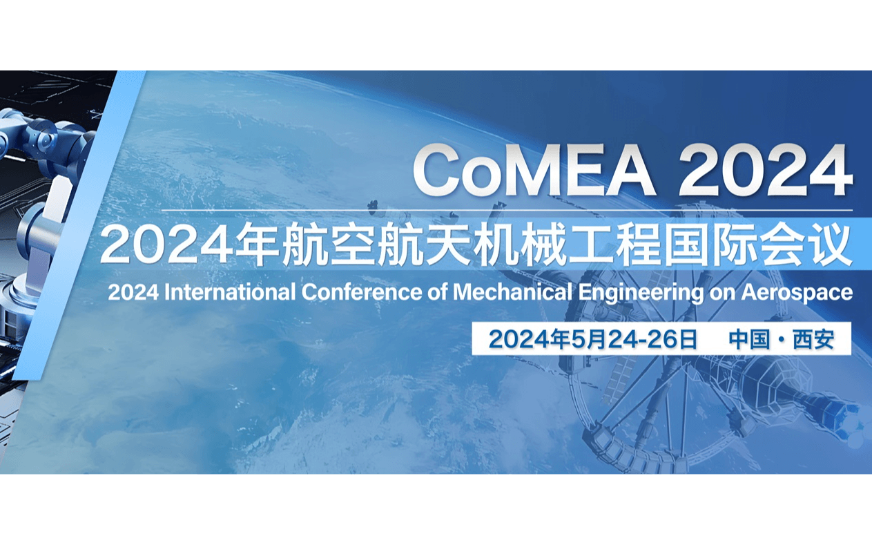 【古都长安 | EI稳定检索】2024年航空航天机械工程国际会议（CoMEA 2024）