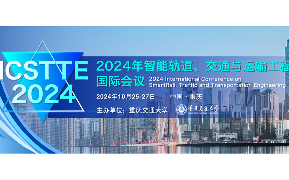 【重交主办 | EI期刊】2024年第二届智能轨道，交通与运输工程国际会议（ICSTTE 2024）