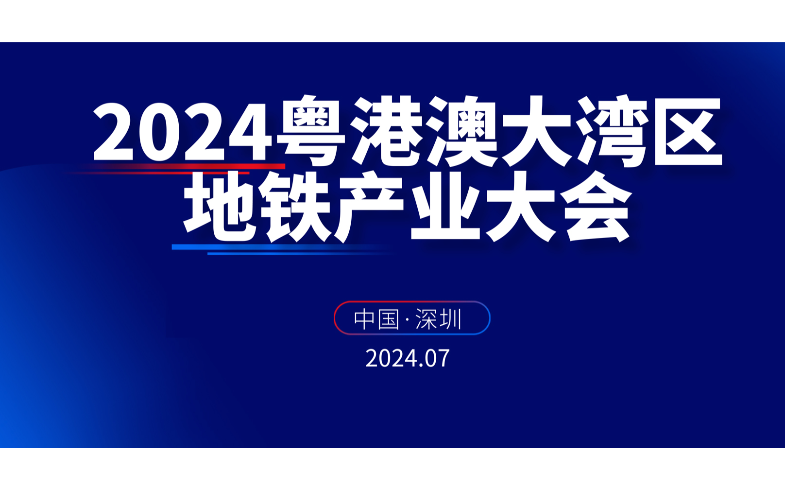 2024粤港澳大湾区地铁产业大会