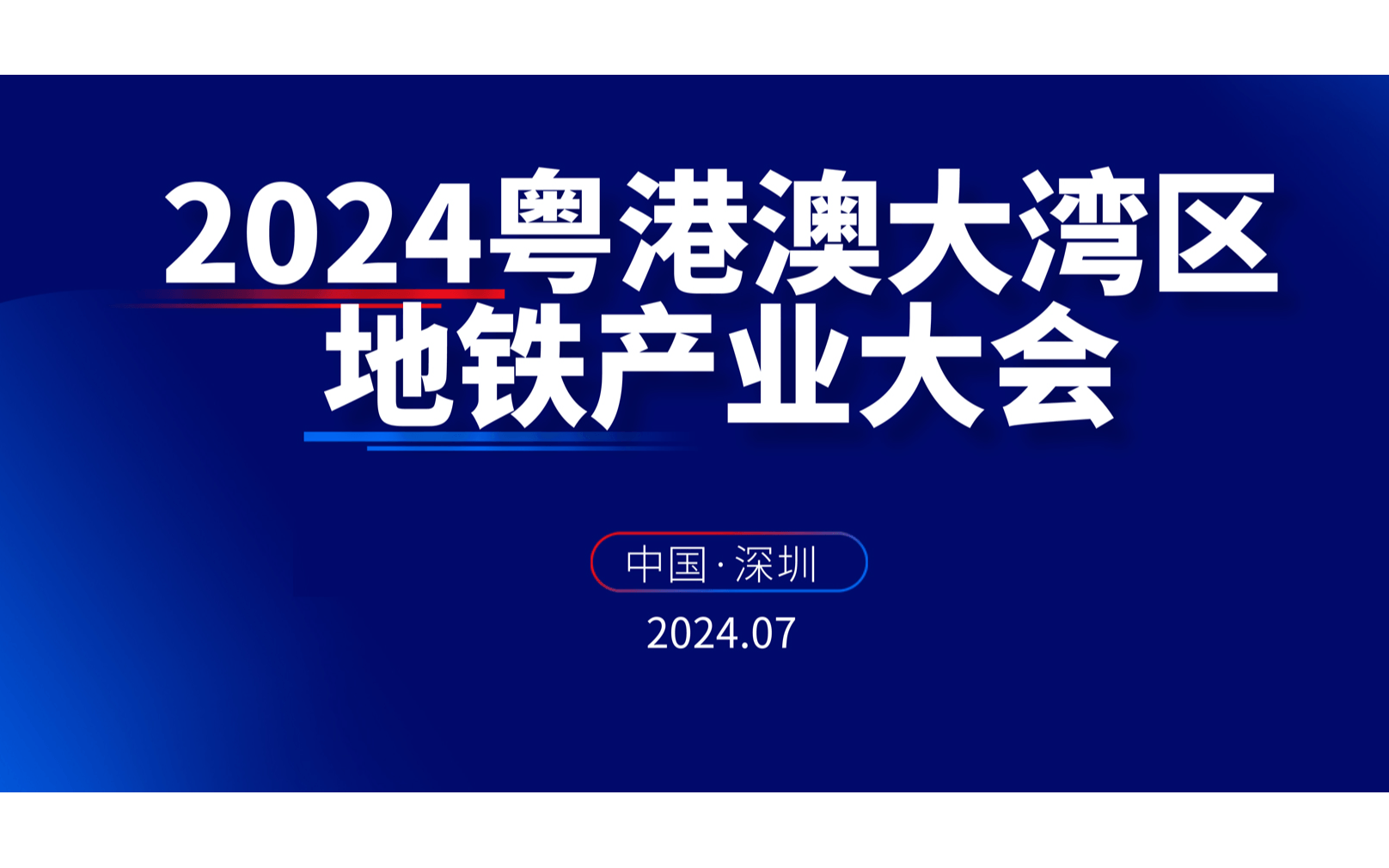 2024粤港澳大湾区地铁产业大会