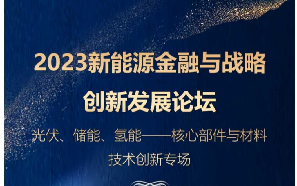 新能源金融与战略创新发展论坛（光伏、储能、氢能——核心部件与材料技术创新专场）