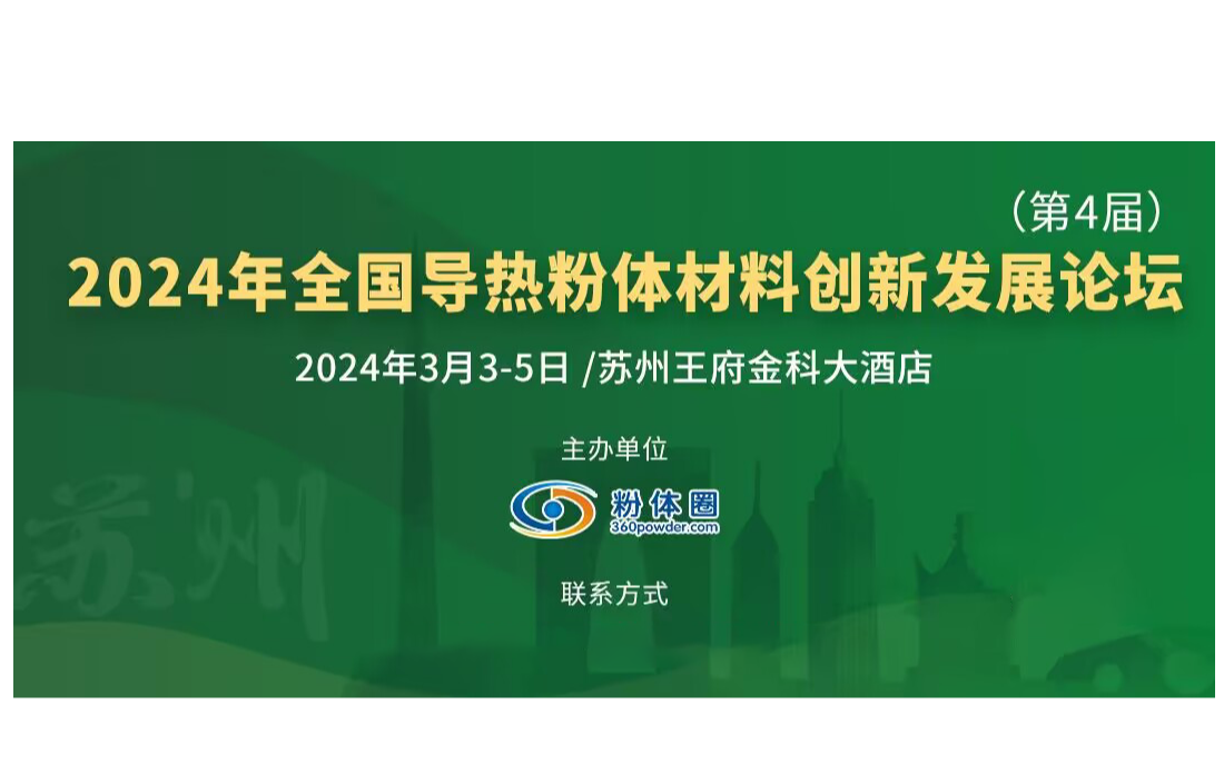 2024年全国导热粉体材料创新发展论坛（第4届）