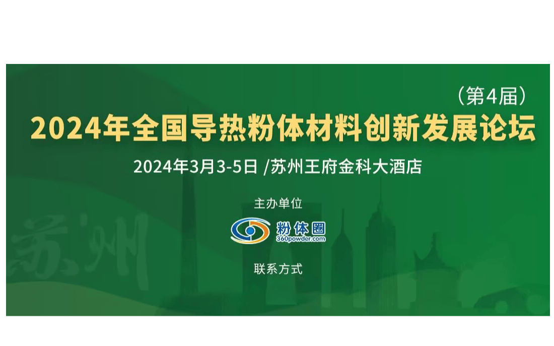 2024年全国导热粉体材料创新发展论坛（第4届）