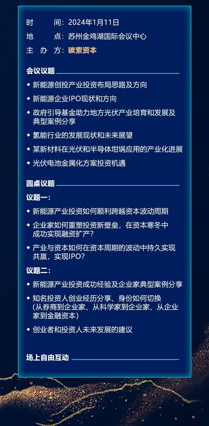 新能源金融与战略创新发展论坛（光伏、储能、氢能——核心部件与材料技术创新专场）