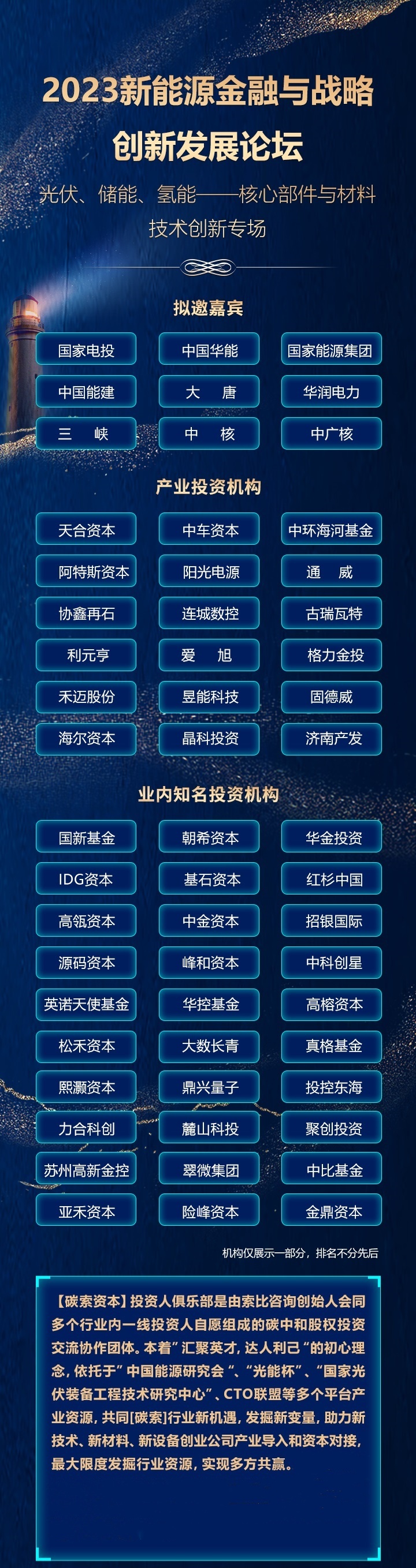 新能源金融与战略创新发展论坛（光伏、储能、氢能——核心部件与材料技术创新专场）