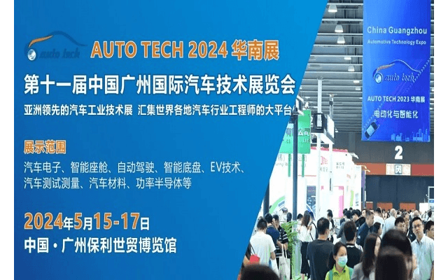AUTO TECH 2024 華南展——第十一屆中國國際汽車技術展覽會