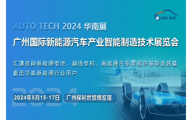 2024第四屆廣州國際新能源汽車產業智能制造技術展覽會