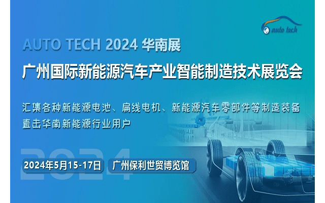 2024第四届广州国际新能源汽车产业智能制造技术展览会