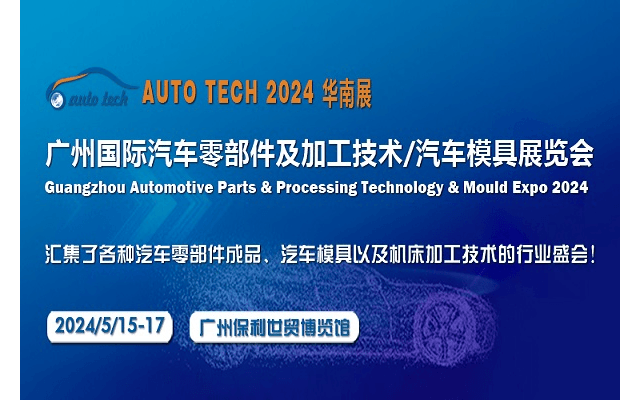 2024第十一屆廣州國際汽車零部件及加工技術/汽車模具展覽會