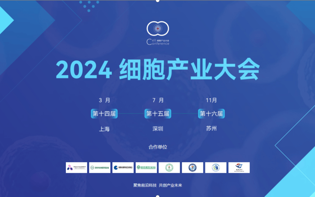  2024第十四届（上海）细胞产业大会