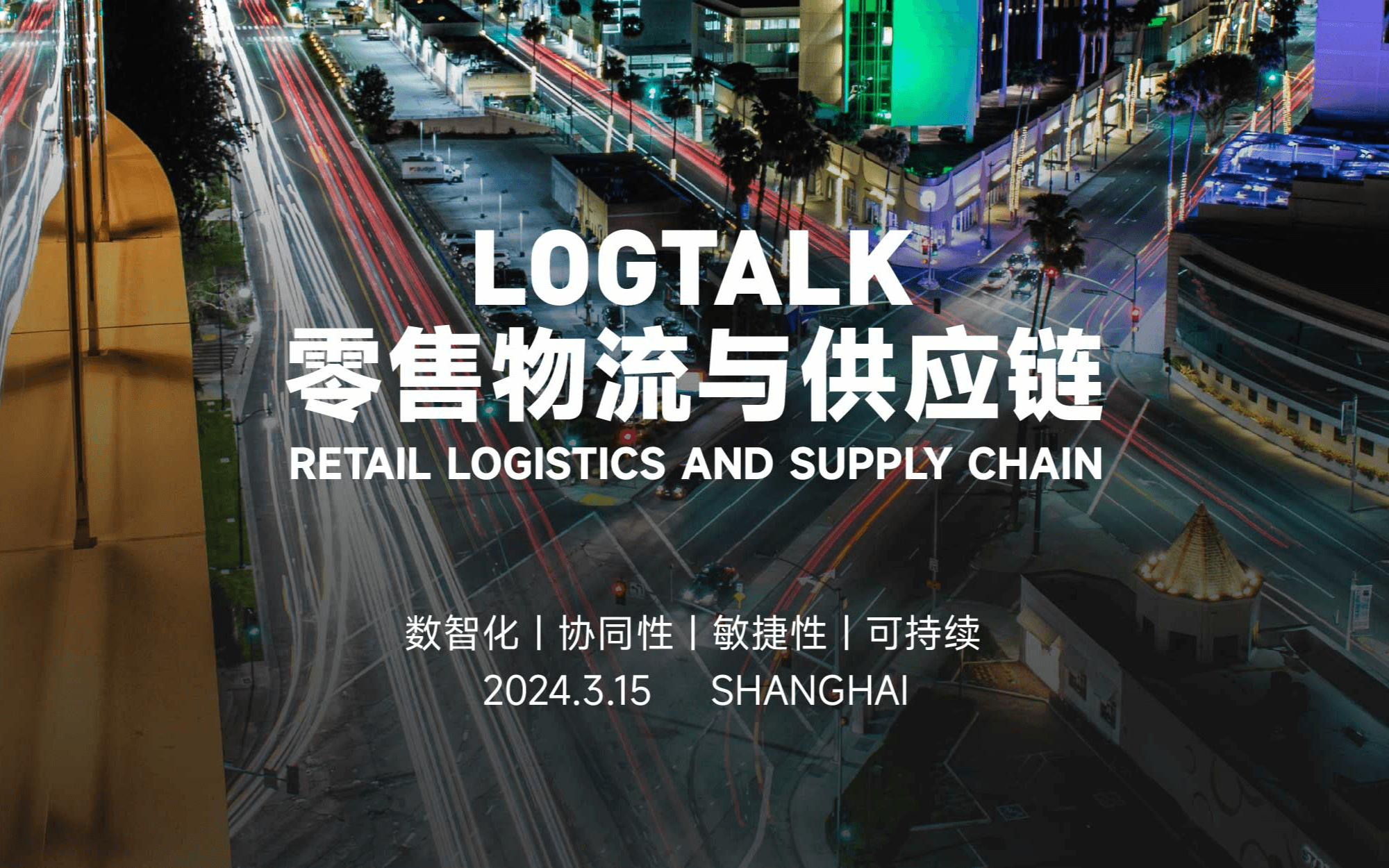 Logtalk零售物流供应链峰会
