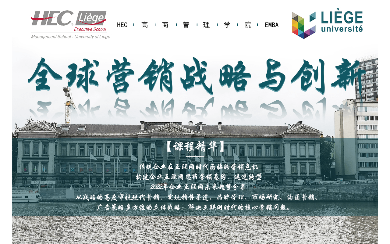 3月2-3日 列日大学高商管理学院EMBA公开课《全球营销战略与创新》