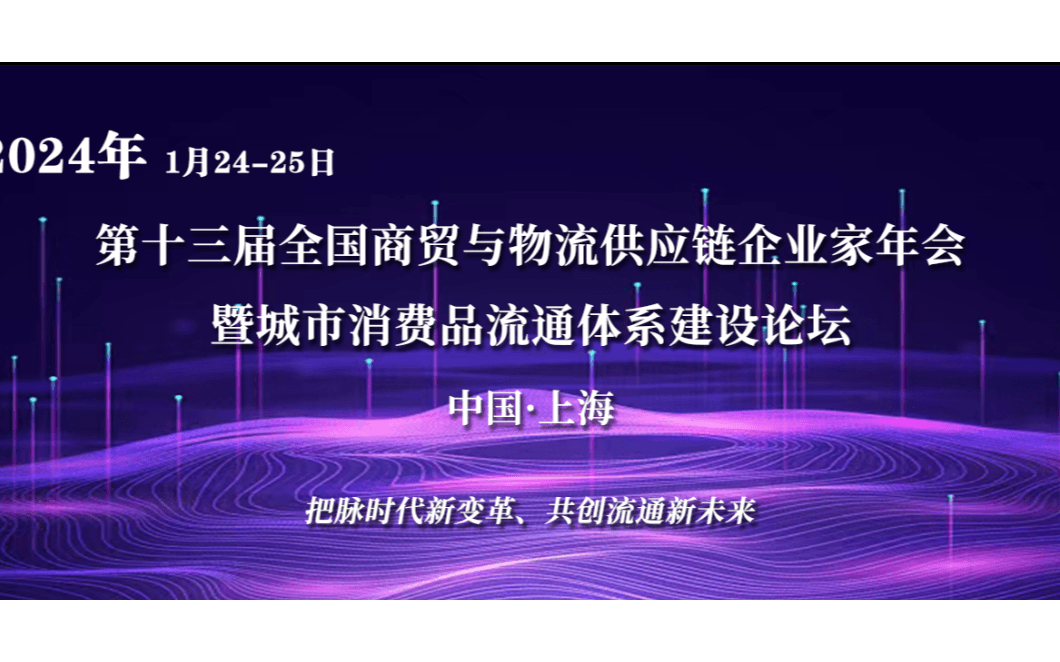 第十三届全国商贸物流与供应链企业家年会