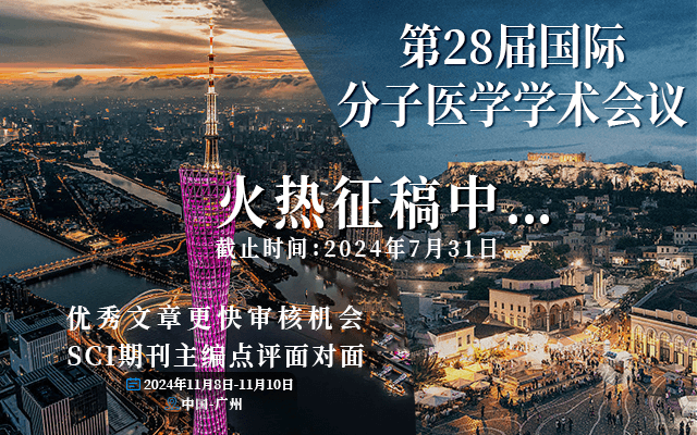 2024第28届国际分子医学学术会议ISMM28