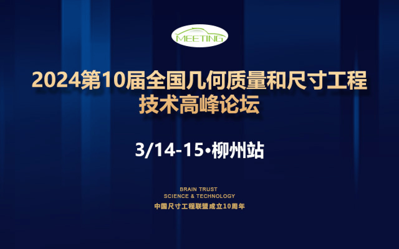 2024第10届全国几何质量和尺寸工程技术高峰论坛