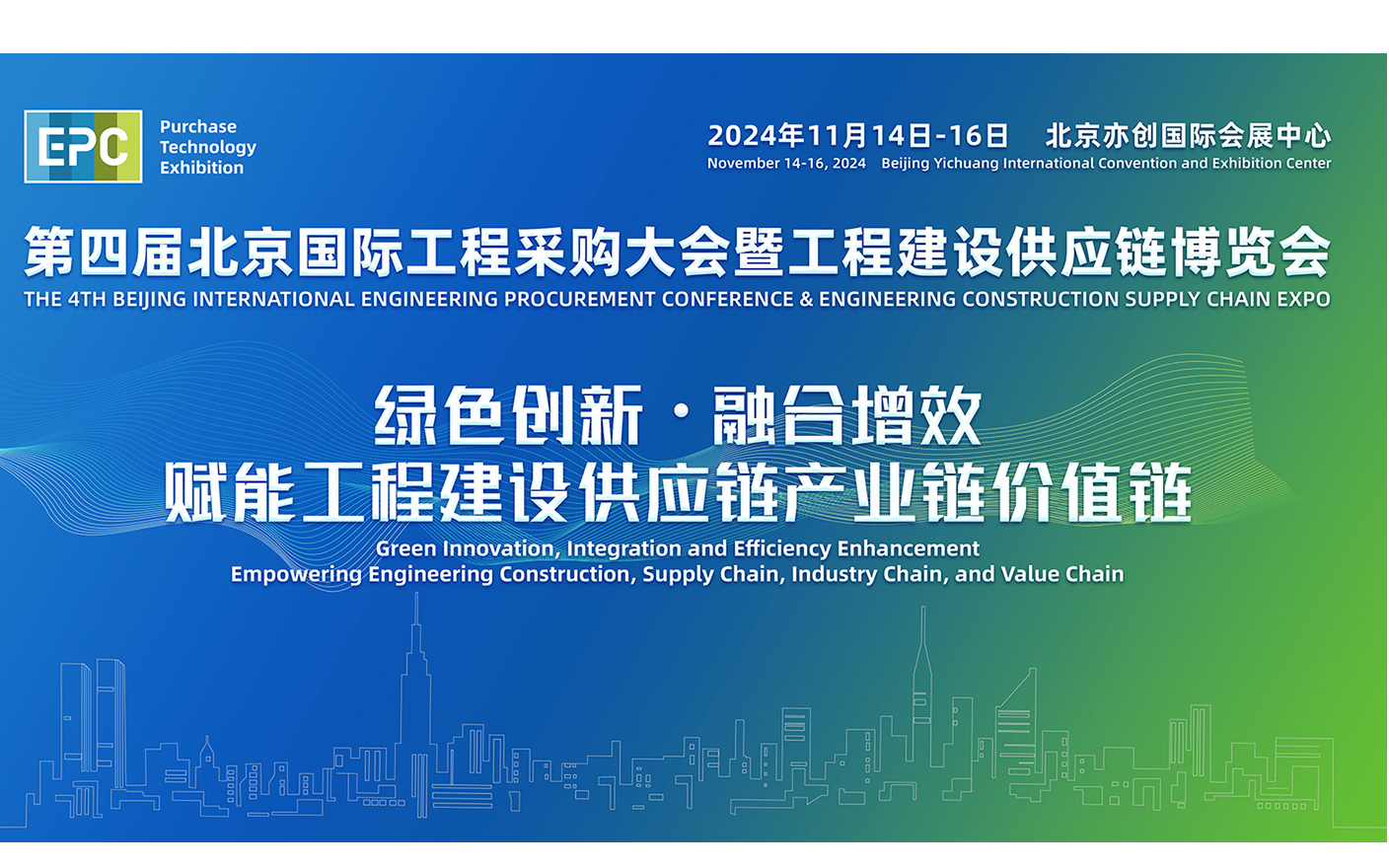 2024年第四届北京国际工程采购大会暨工程建设供应链博览会