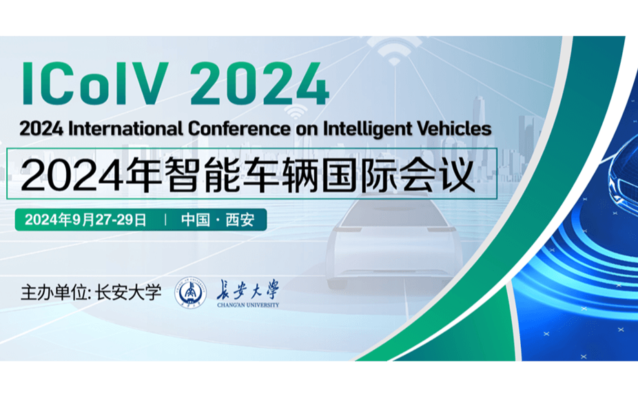 2024年智能車輛國(guó)際會(huì)議(ICoIV 2024)