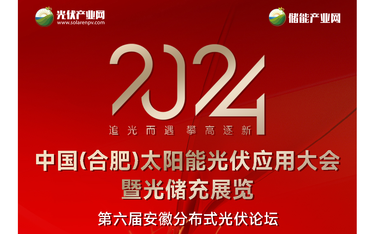 2024第二届中国(合肥)太阳能光伏应用大会暨光储充展览