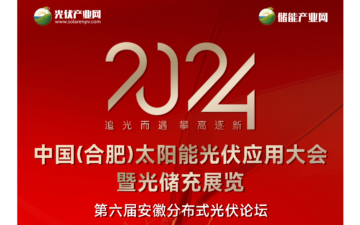 2024第二届中国(合肥)太阳能光伏应用大会暨光储充展览