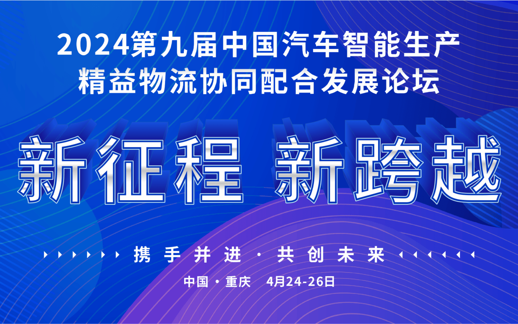 2024第九屆中國(guó)汽車(chē)（零部件）智能生產(chǎn)&精益物流協(xié)同配合發(fā)展論壇