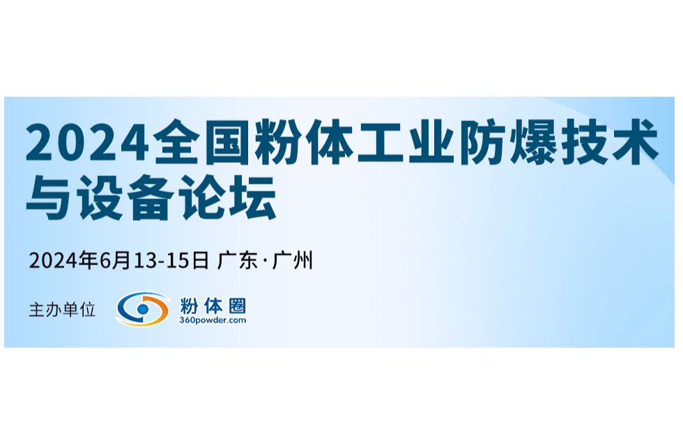 2024全国粉体工业防爆技术与设备论坛