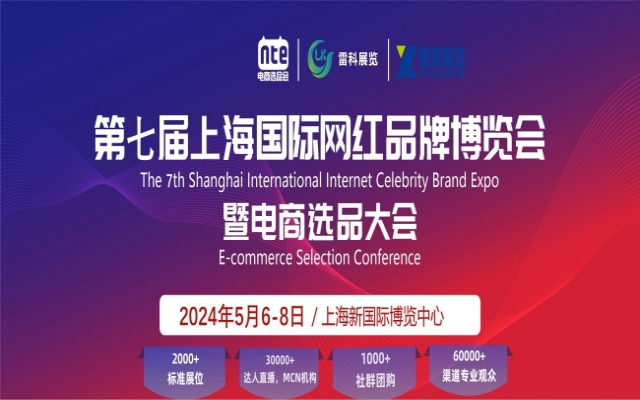 2024上海网红直播选品展：引领电商新潮流，赋能品牌新动力
