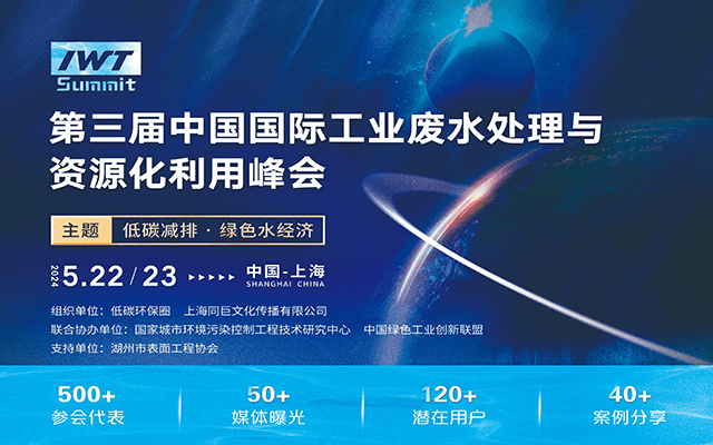 2024中國(guó)國(guó)際工業(yè)廢水處理與資源化利用峰會(huì)