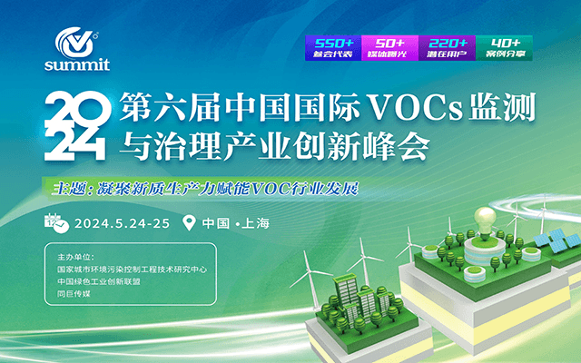 2024第六届中国国际VOCs监测与治理产业创新峰会