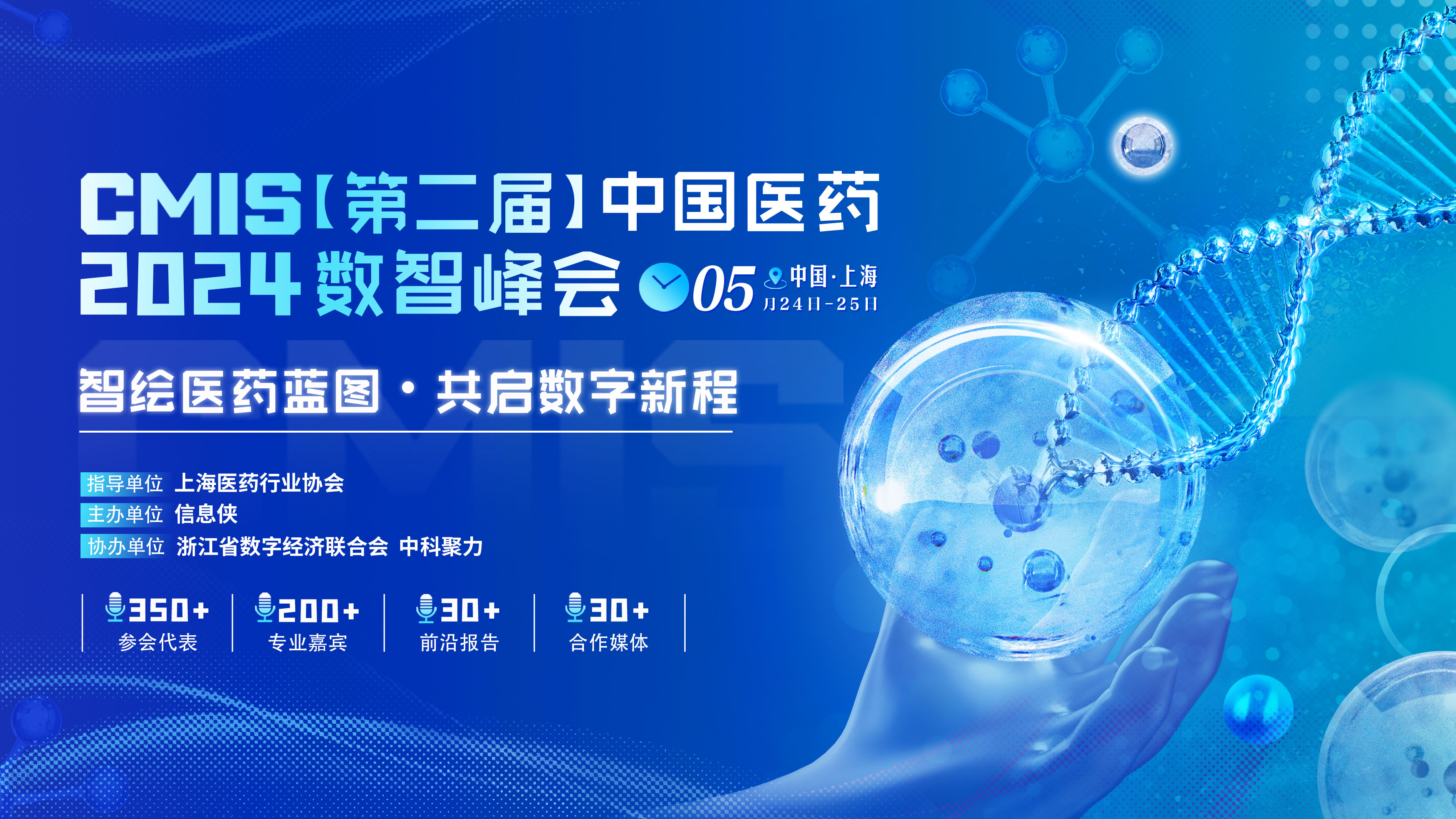 CMIS 2024中国医药数智峰会