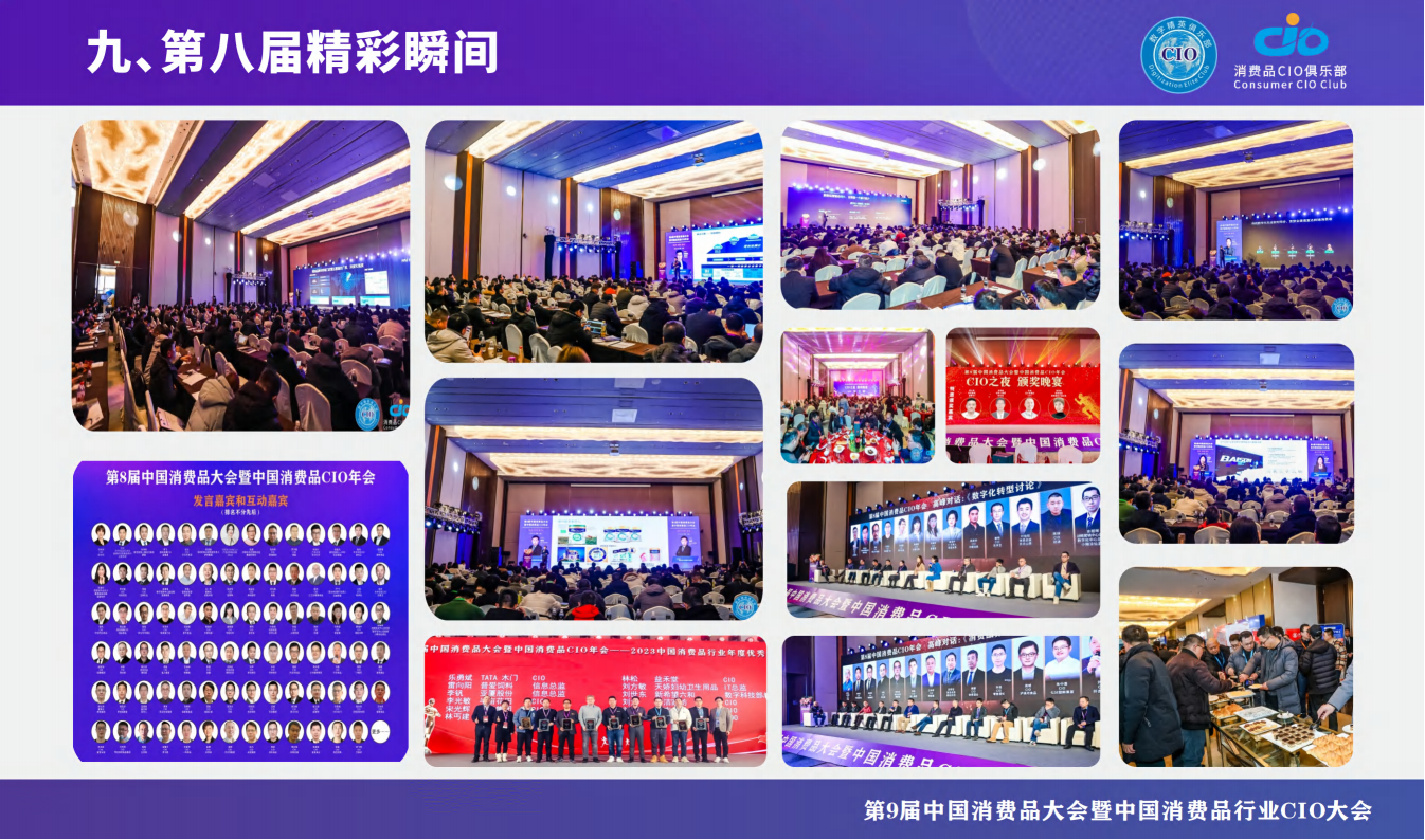 第9届中国消费品大会暨中国消费品行业CIO大会