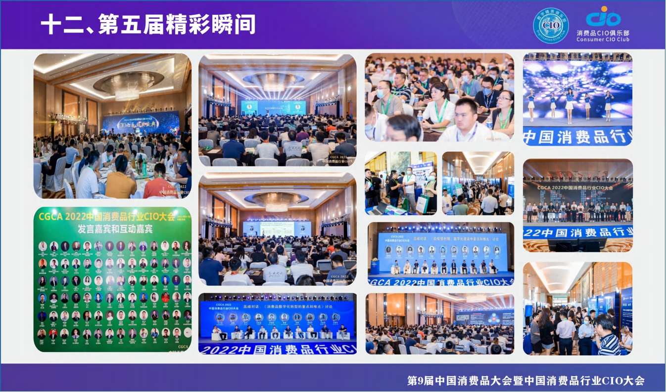 第9届中国消费品大会暨中国消费品行业CIO大会