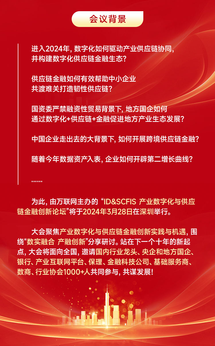 【3.28深圳】第十一届产业数字化与供应链金融创新论坛