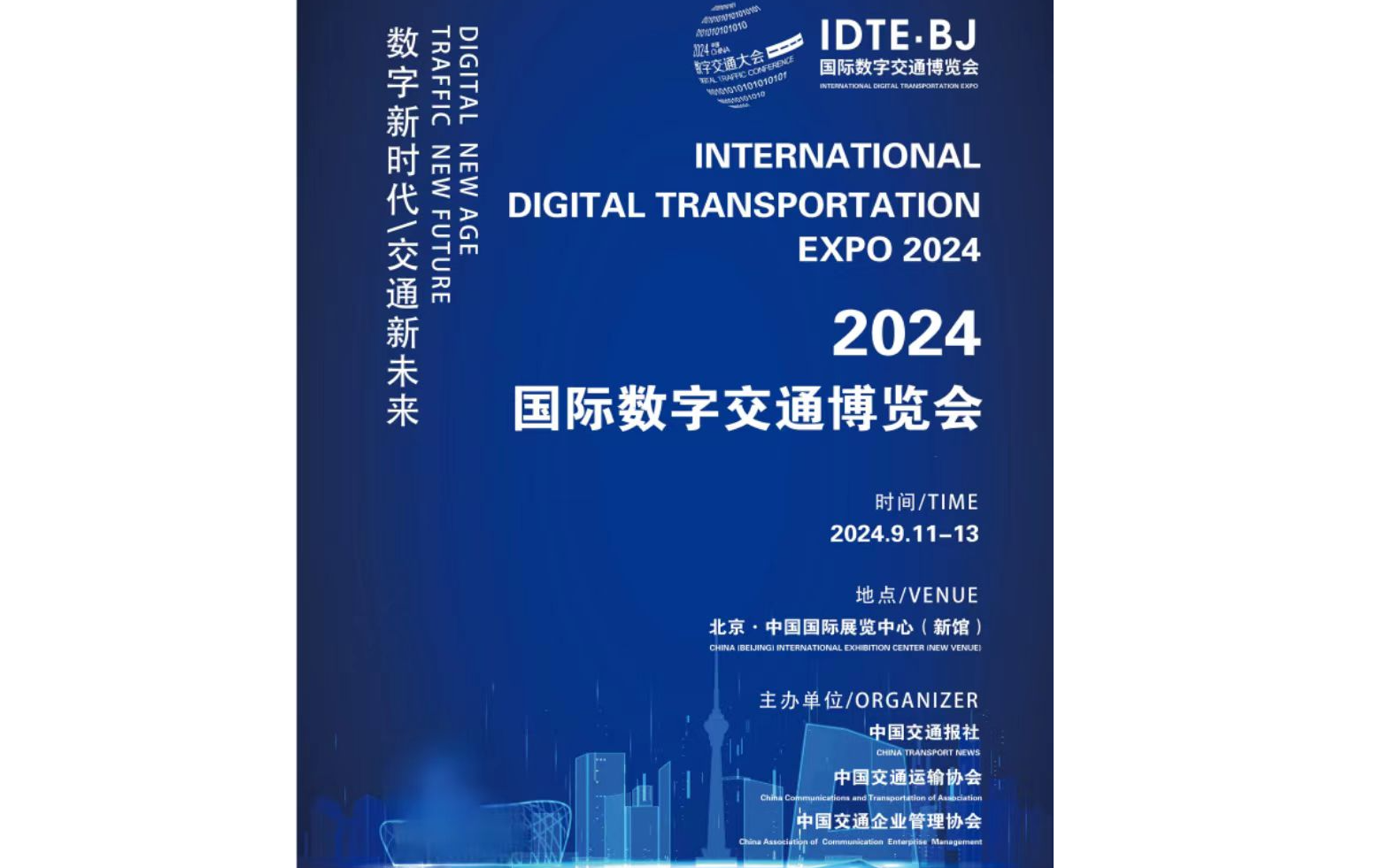 2024国际数字交通博览会
