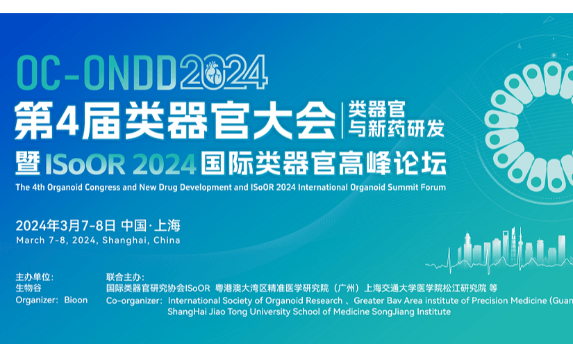 2024（第四屆）類器官大會—類器官與新藥研發(fā)