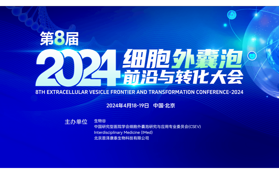 2024（第八届）细胞外囊泡前沿与转化大会