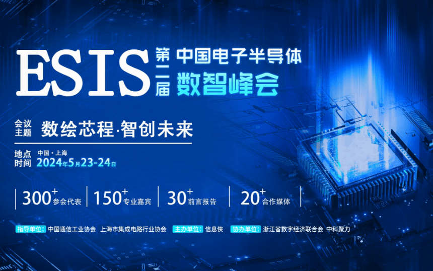 ESIS 2024 第二届中国电子半导体数智峰会