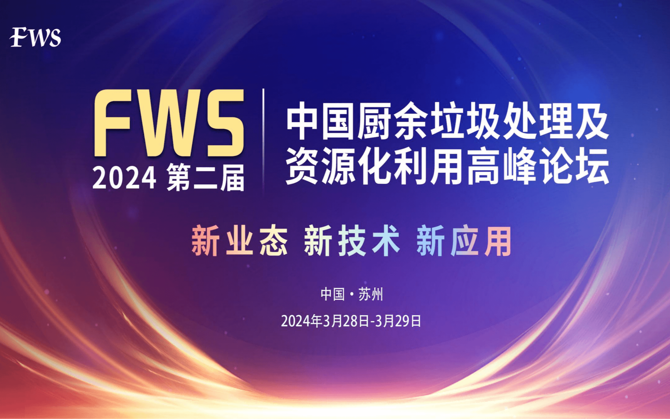 FWS 第二届中国厨余垃圾处理及资源化利用高峰论坛 