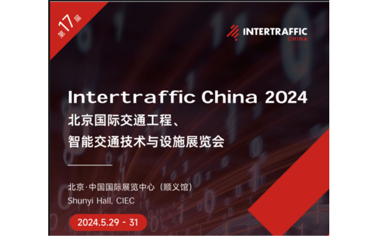 2024北京国际交通展览会