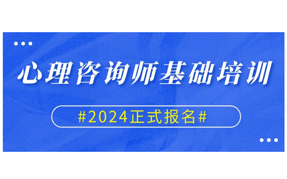 2024心理咨询师基础培训