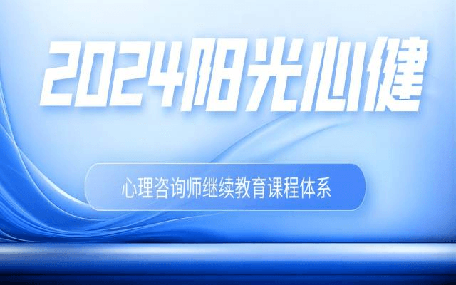 2024阳光心健心理咨询师继续教育课程体系