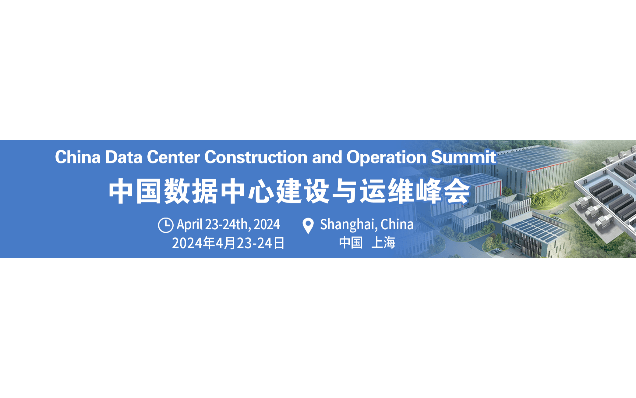 第四届中国数据中心建设与运维峰会
