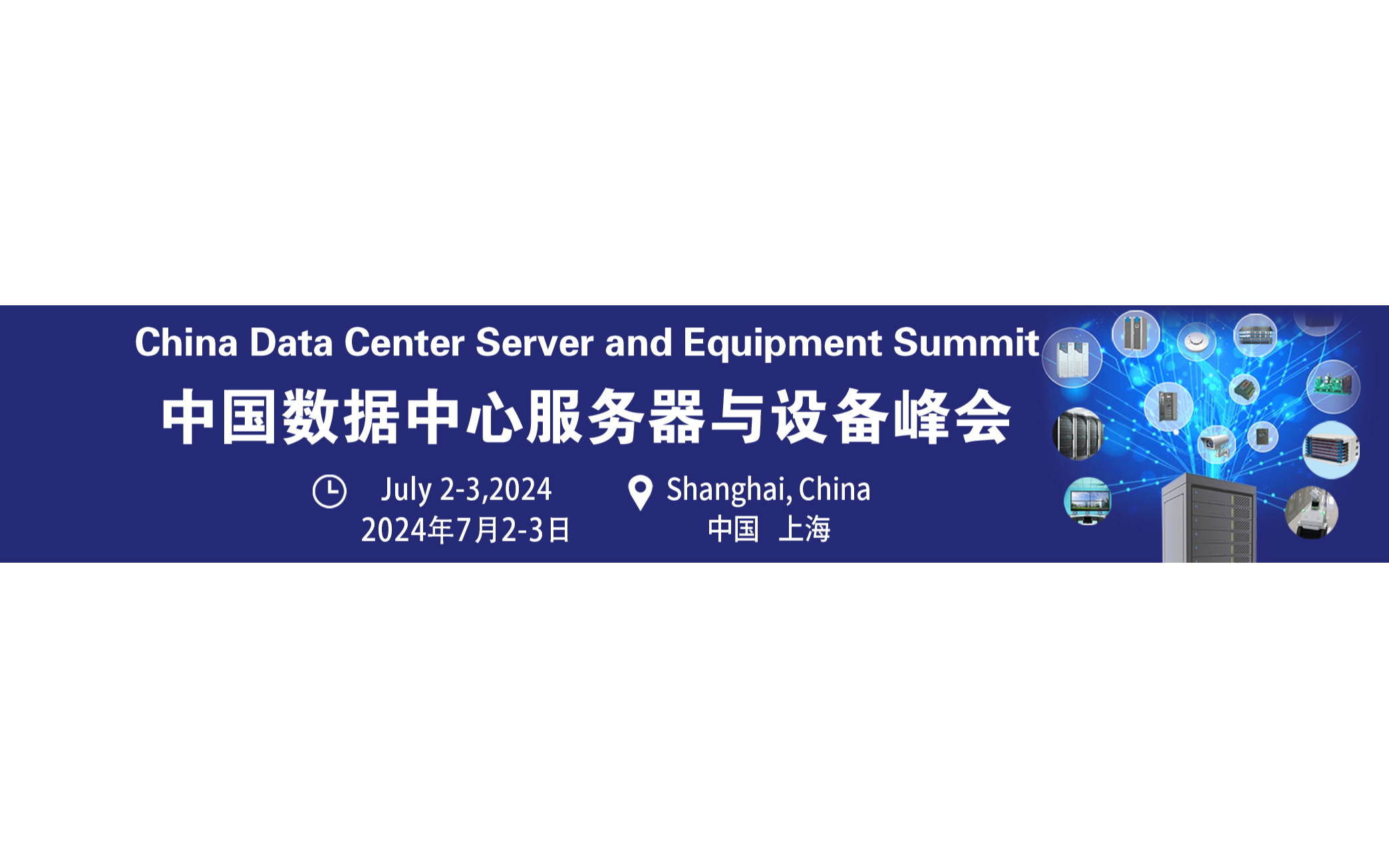 第三届中国数据中心服务器与设备峰会