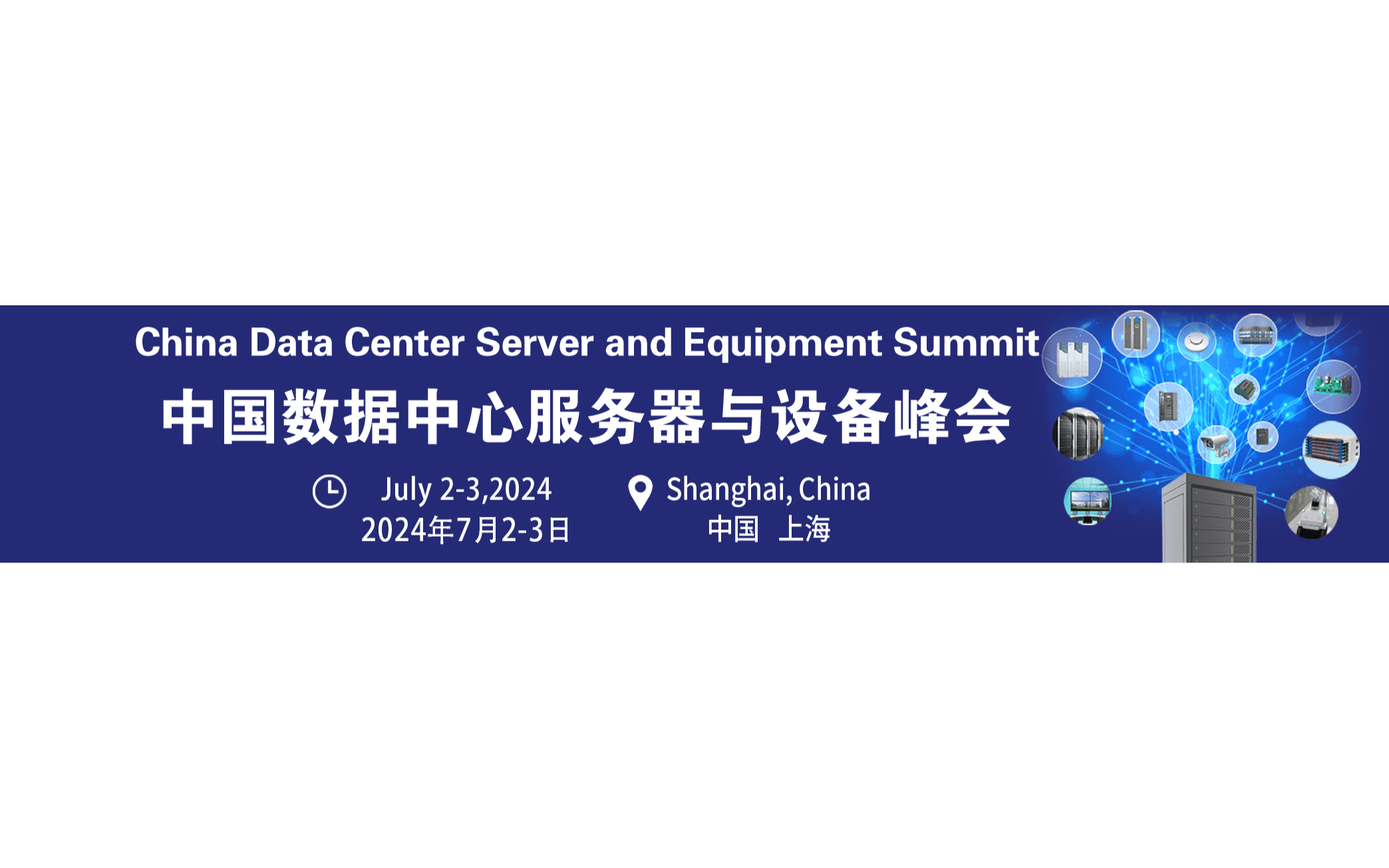 第三届中国数据中心服务器与设备峰会