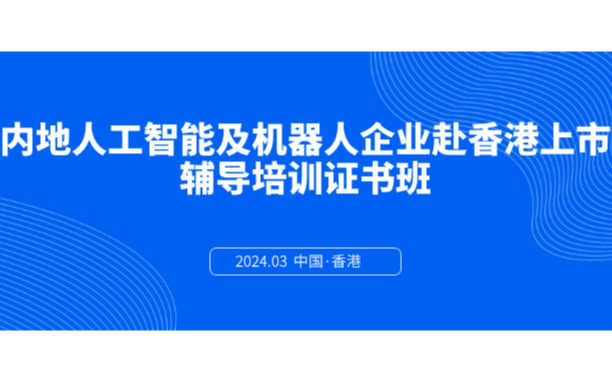 报名 | 内地人工智能及机器人企业赴香港上市辅导培训证书班