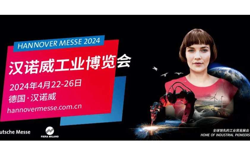 2024年德国汉诺威工业博览会商务访问团