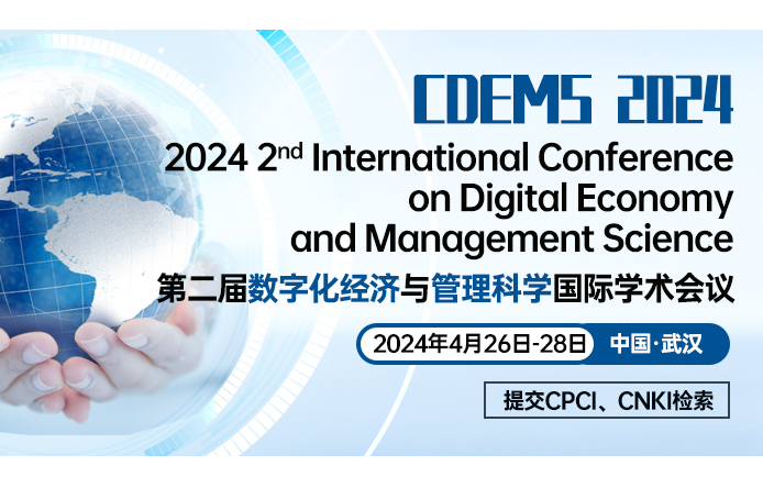 第二届数字化经济与管理科学国际学术会议（CDEMS 2024）
